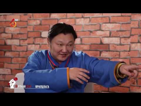 Видео: С.ЖАВХЛАН  "УЛААН БАЛ" ЯРИЛЦЛАГА /ULAAN BAL JAVKHLAN/