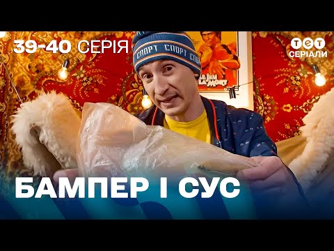 Видео: 💔 Розлучення Петі та Віки, а Сус став фуд-блогером! | Пригоди Бампера і Суса | 39-40 серія | комедія