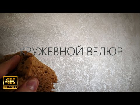 Видео: СТИЛЬНАЯ ДЕКОРАТИВНАЯ ШТУКАТУРКА - КРУЖЕВНОЙ ВЕЛЮР