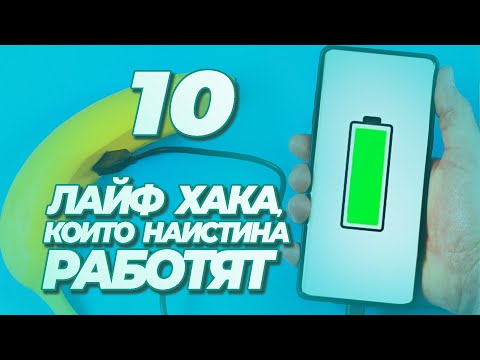 Видео: 10 ЛАЙФ ХАКА, КОИТО НАИСТИНА РАБОТЯТ