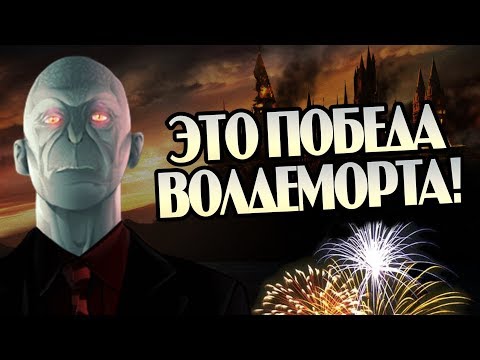 Видео: Что Если Бы Волдеморт Победил Гарри Поттера?