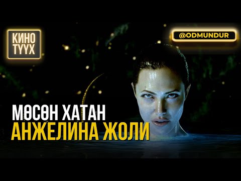 Видео: Мөсөн хатан - Angelina Jolie - КИНО ТҮҮХ