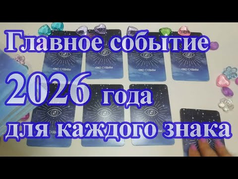 Видео: Главное событие 2026 года для каждого знака