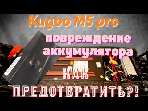 Видео: #Электросамокат #Kugoo #M5pro,как защитить аккумулятор от повреждения болтами в деке