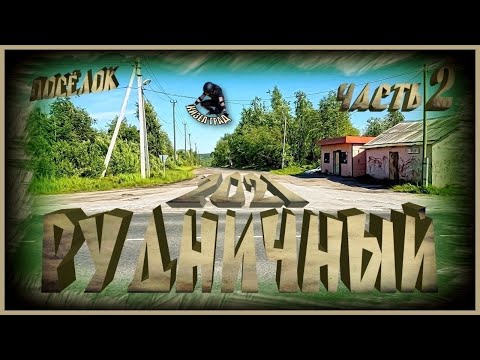 Видео: Кизел. Рудничная. 2-ая часть. 2021г. (посёлок Рудничный).