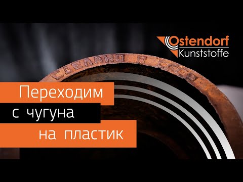 Видео: Как перейти с чугунной канализации на пластиковую. Подробная инструкция