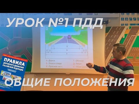 Видео: Урок #1 - Общие положения | Подготовка к экзамену ГИБДД - Автошкола Вектор