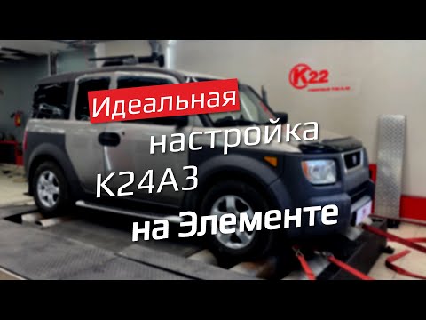 Видео: Настройка на диностенде Honda Element с мотором K24A3 от Honda Accord 7