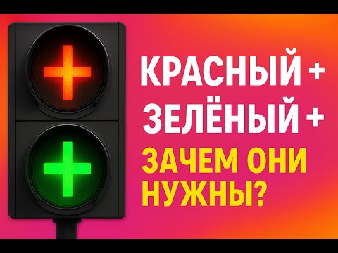 Видео: Красный Плюс и Зелёный Плюс - сигналы светофора. В чём разница