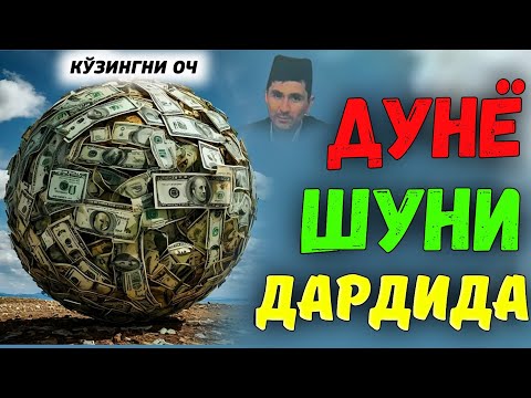 Видео: Дунё ютиб юбормай эшитинг! |Абдуллох Домла |Abdulloh Domla #ilmnuri #abdullohdomla #yangimaruza #rek