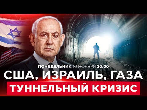 Видео: СОВЕТНИКИ ТРАМПА СПАСАЮТ СДЕЛКУ ПО ГАЗЕ И РЕШАЮТ ТУННЕЛЬНЫЙ ВОПРОС. НОВОСТИ ИЗРАИЛЯ. 10 ноября 20:00