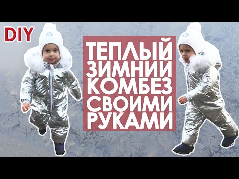 Видео: Отличный детский комбинезон на зиму!