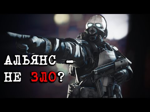 Видео: АЛЬЯНС из HALF-LIFE - НЕ ЗЛО?