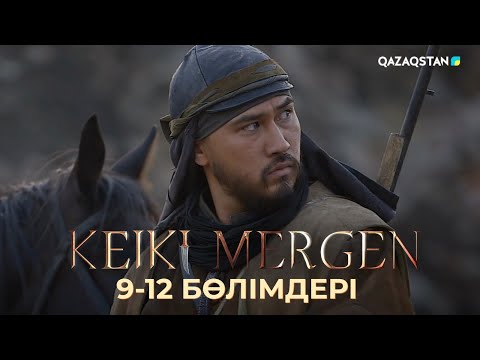 Видео: «КЕЙКІ МЕРГЕН» телехикаясы. Тарихи драма. 9-12 бөлімдері