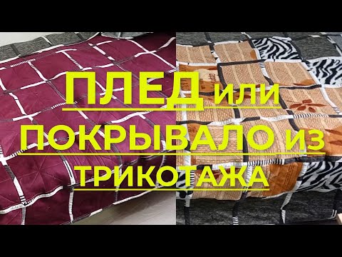 Видео: Плед/покрывало из трикотажных квадратов. Технология пошива пледа пошагово