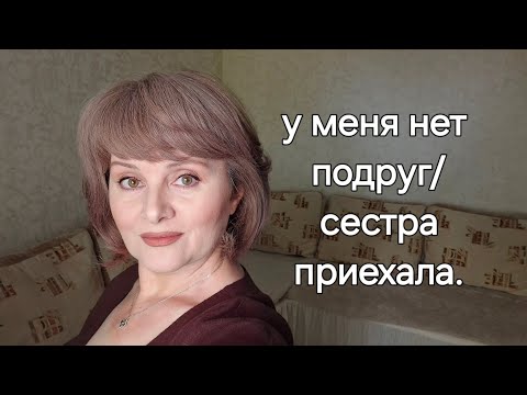 Видео: привычка к одиночеству/ у меня нет подруг/ приезд сестры/ суета/ ремонт