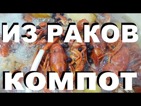 Видео: КОМПОТ ИЗ РАКОВ. САМЫЙ ВКУСНЫЙ СПОСОБ ПРИГОТОВЛЕНИЯ РАКОВ. РЕЦЕПТЫ СЮФ