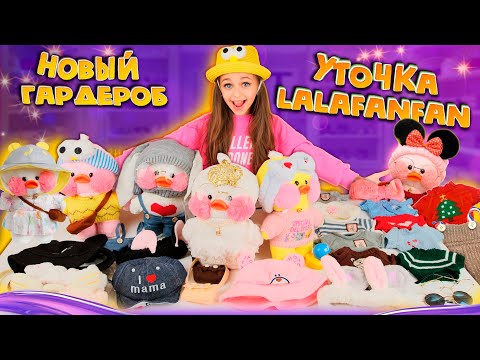 Видео: Уточка ЛаЛаФанФан и ее Новый ГАРДЕРОБ, Балаклава для LaLaFanFan / Одежда для Уточки из Тик-Тока
