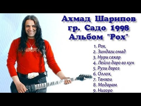 Видео: Ахмад Шарипов - Альбом 1998