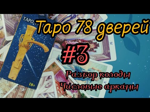 Видео: Таро 78 дверей. Числовые арканы