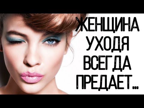 Видео: ЖЕНЩИНА уходя всегда ПРЕДАЕТ...