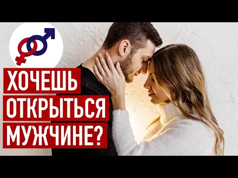 Видео: Выучи эти 3 правила ПЕРЕД ТЕМ, как ОТКРЫТЬСЯ мужчине!