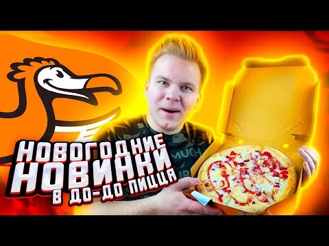 Видео: НОВОГОДНЕЕ меню До-до Пицца / Самая непонятная пицца, зачем?