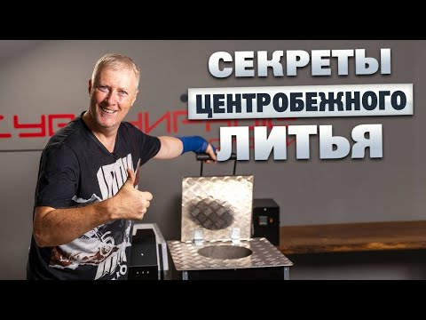 Видео: Секреты центробежного литья в разных странах