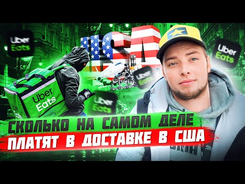 Видео: Работа в США. Доставка еды!