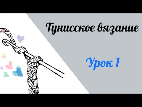 Видео: Тунисское вязание. Урок 1. Тунисский столбик и условные обозначения. #богинипряжи #тунисскоевязание