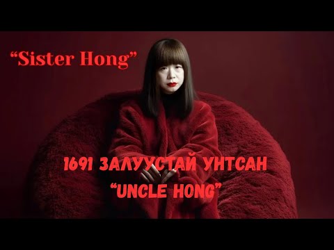Видео: Podcast #122 1691 залуустай унтсан “Sister Hong”