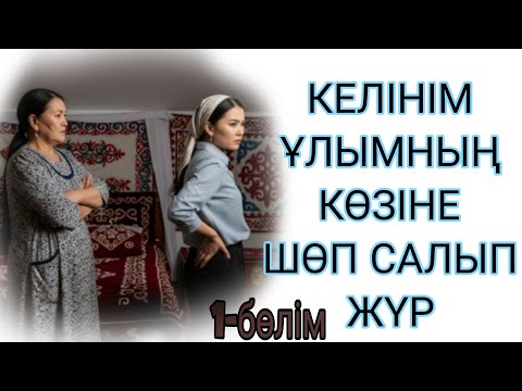 Видео: КЕЛІНІМ БАЛАМНЫҢ КӨЗІНЕ ШӨП САЛЫП ЖҮР 1-бөлім жалғасы бар... 
