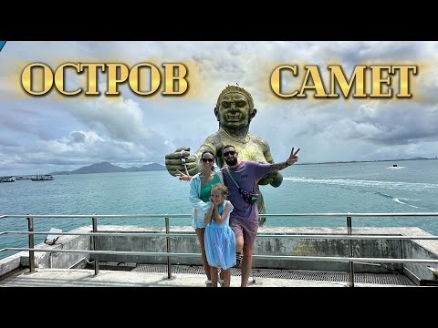 Видео: ВЛОГ🇩🇪🇹🇭Таиланд-Остров Самет