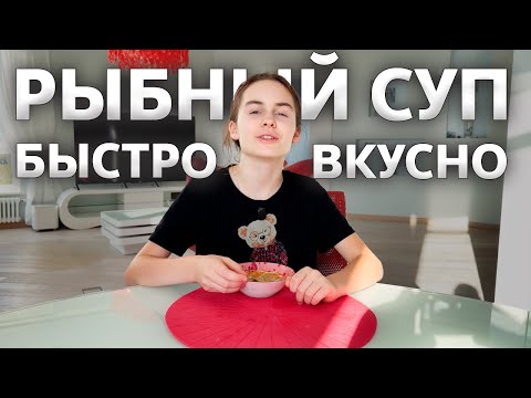 Видео: Быстрый рыбный суп / Кулинария