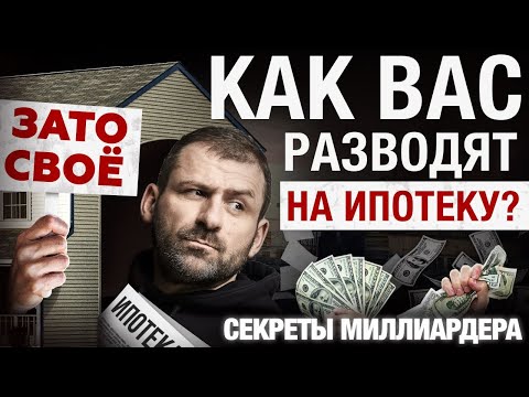 Видео: ИПОТЕКА не нужна! Что нужно знать, прежде чем брать КРЕДИТ? | Рыбаков разоблачение