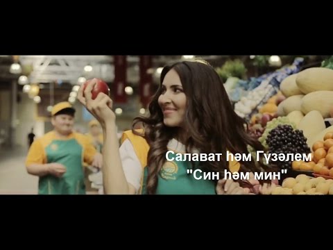 Видео: Гузэлем и Салават Миннеханов - "Син хэм мин"  | 1080p