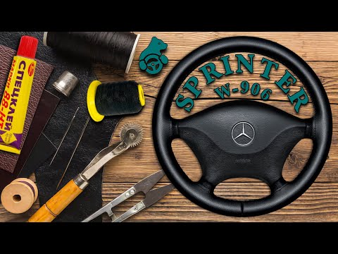 Видео: ОПЛЁТКА НА РУЛЬ MERCEDES BENZ SPRINTER W-906.