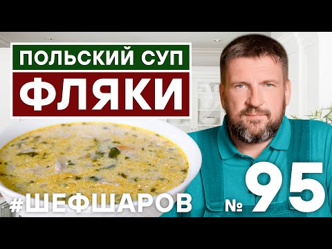 Видео: ПОЛЬСКИЙ СУП ФЛЯКИ. ПОЛЬСКАЯ КУХНЯ. ГУСТОЙ СУП ИЗ РУБЦОВ.   #шефшаров #500супов