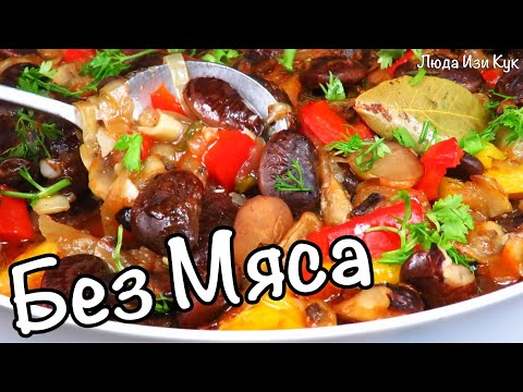 Видео: 🍃🧄Пост Веган Без МЯСА Ароматная ФАСОЛЬ запеченная с грибами и овощами   на обед, ужин Люда Изи Кук