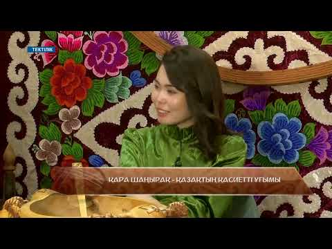 Видео: Қара шаңырақ - қазақтың қасиетті ұғымы / Тектілік / 02.10.2025