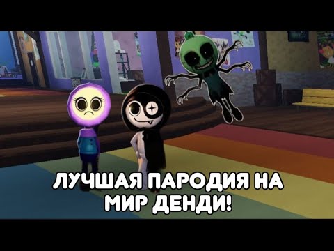 Видео: Это самая лучшая пародия на мир денди!