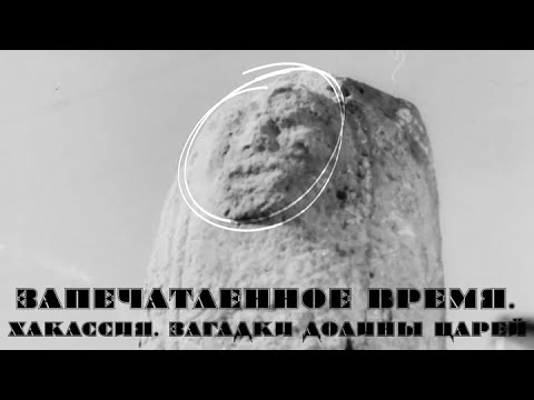 Видео: Хакасия. Загадки Долины царей // Запечатленное время @SMOTRIM_KULTURA