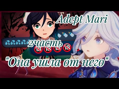 Видео: *Она ушла от него*@cblp Конец истории Настоящего PDF в Genshin Impact/Ксандрис ( ну это понятно)