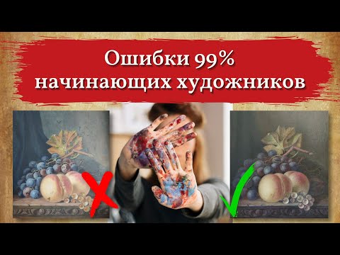 Видео: Ошибки начинающих художников устраняются одним махом