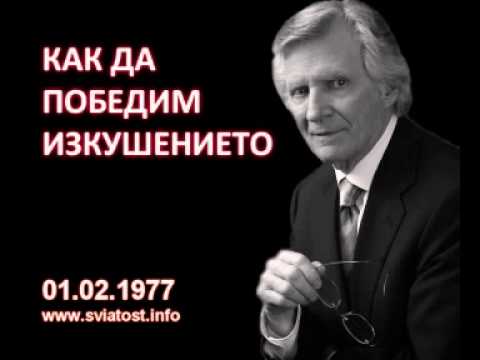 Видео: 1977.02.01: Как да победим изкушението ?