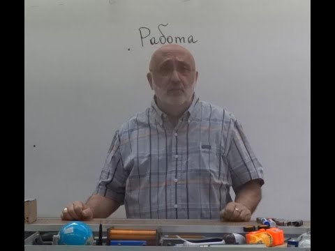 Видео: Физика.Узнать за 2 минуты.Основные понятия.Что такое работа.