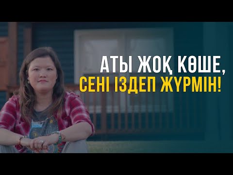 Видео: Аты жоқ көше, сені іздеп жүрмін. Джорджия  5-бөлім | Шетелдегі қазақ балалары