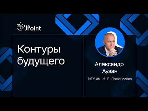 Видео: Александр Аузан — Контуры будущего