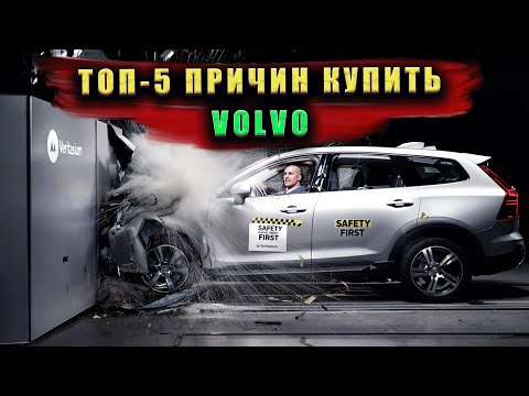 Видео: ТОП-5 ПРИЧИН КУПИТЬ VOLVO