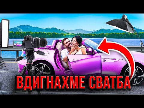 Видео: Балканска сватба!!! 